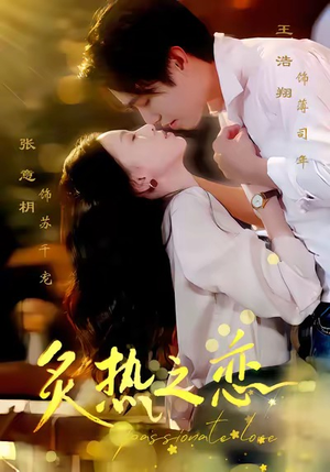 【炙热之恋】70集精彩短剧免费在线全集赏