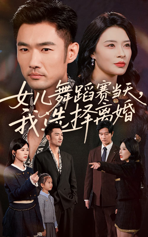 【女儿舞蹈赛当天我选择离婚】40集免费短剧全集览看