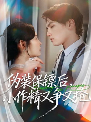 【伪装保镖后，小作精又争又抢】62集精彩短剧在线免费赏