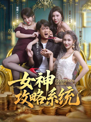 【女神攻略系统】62集短剧全集在线免费收看