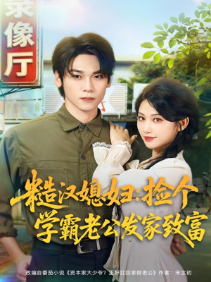 糙汉媳妇：捡个学霸老公发家致富（81集）精彩短剧分享。