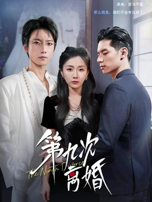 第九次离婚（62集）在哪看免费