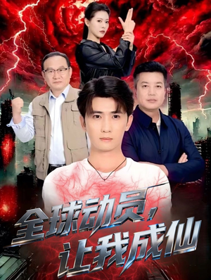 全球动员让我成仙（70集）我全都看完了