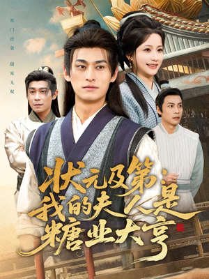 状元及第：我的夫人是糖业大亨（78集）夸克在线观看