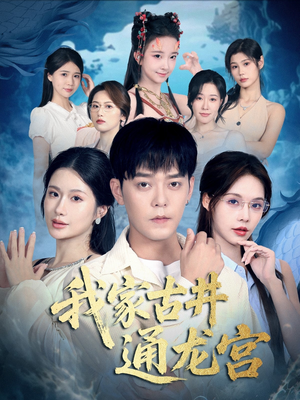 我家古井通龙宫（67集）第一季