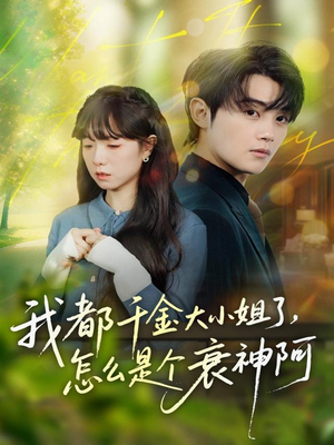 我都千金大小姐了，怎么是个衰神阿（70集）免费看短剧