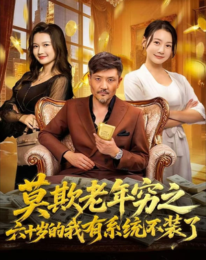 【莫欺老年穷之六十岁的我有系统不装了】80集短剧全集免费畅看