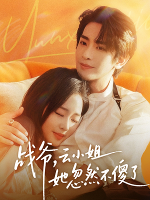 战爷，云小姐她忽然不傻了（66集）真的太精彩了