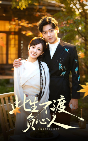 此生不渡负心人（50集）在哪里看