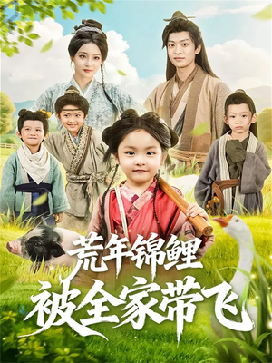 【荒年锦鲤被全家带飞】79集短剧全集免费畅看