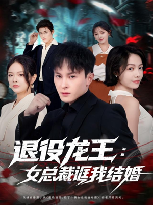 【退役龙王：女总裁诓我结婚】80集短剧免费全集在线赏播