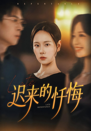 迟来的忏悔（41集）追风的女孩短剧