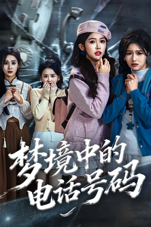 【致命来电】60集短剧免费在线观看全集链接