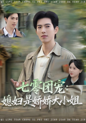 【七零团宠媳妇是娇娇大小姐】90集短剧全集免费观看