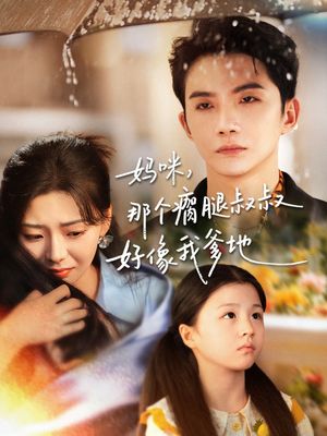 妈咪，那个瘸腿叔叔好像我爹地（31集）最后的大结局