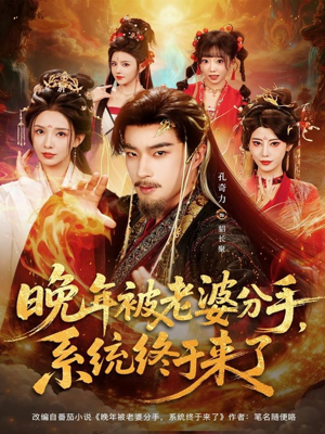 晚年被老婆分手，系统终于来了（80集）最火爆的短剧