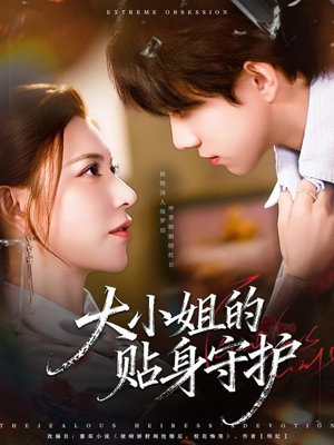 大小姐的贴身守护(80集) 大小姐的贴身守护(80集)短剧完整版免费