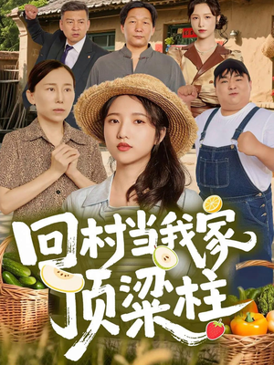 回村当我家顶梁柱（70集）女主角是谁