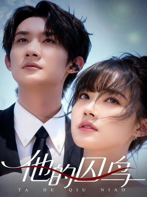 他的囚鸟（60集）短剧免费分享