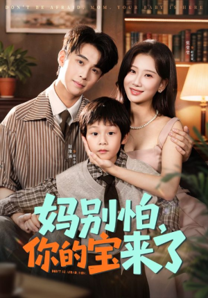 【妈别怕你的宝来了】65集免费短剧在线看全集