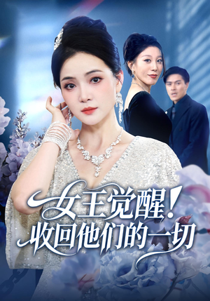 女王觉醒收回他们的一切（67集）高清画质免费看
