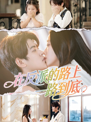【在反派的路上一路到底】51集短剧全集在线乐看