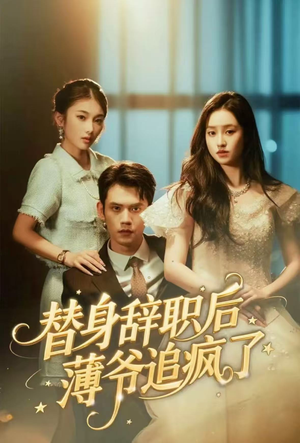 替身辞职后薄爷追疯了（60集）短剧全集免费