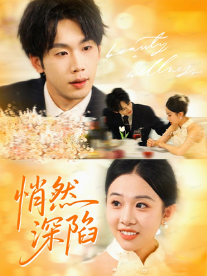 悄然深陷（61集）热门短剧大全