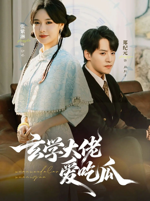 【玄学大佬爱吃瓜】64集短剧免费在线观