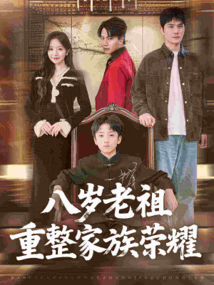 八岁老祖重整家族荣耀（96集）全网独播免费看