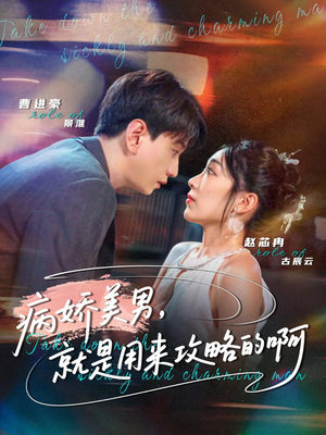 【黑化男反，就是用来攻略的啊】68集短剧免费在线畅看