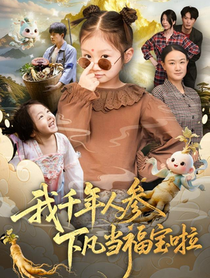 【我千年人参下凡当福宝啦】62集免费短剧在线赏看