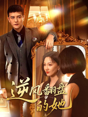 【逆风翻盘的她】60集短剧免费高清在线看