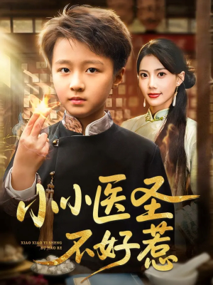 小小医圣不好惹（37集）民国短剧推荐