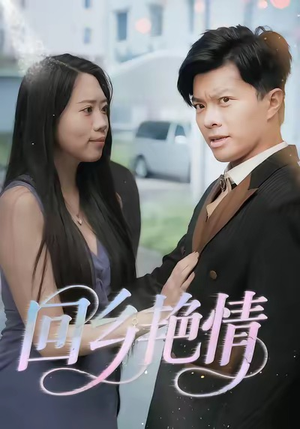 回乡艳情(35集) 回乡艳情(35集)解说