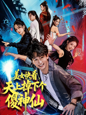 【美女快看，天上掉下个傻神仙】67集短剧全集免费览