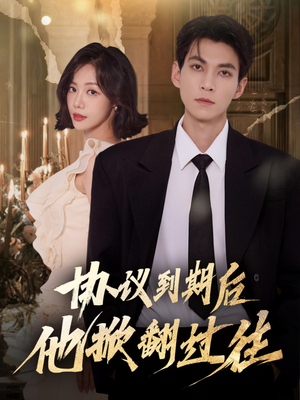 【协议到期后他掀翻过往】60集短剧免费在线全览