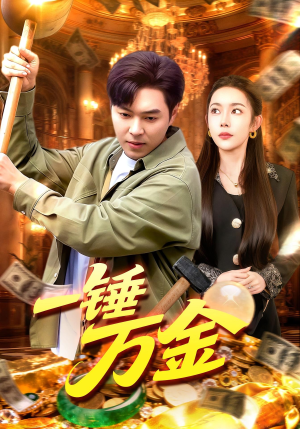 一锤万金（109集）夸克网盘观看