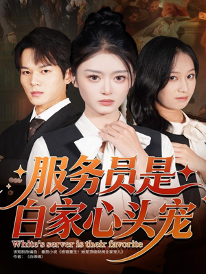 服务员是白家心头宠（80集）百万短剧抢先看