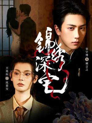 锦绣深宅（61集）独家内容免费看