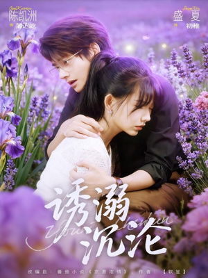 诱溺沉沦（81集）在线播放