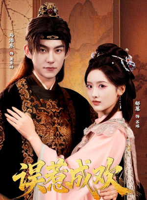 误惹成欢（70集）精彩短剧下载