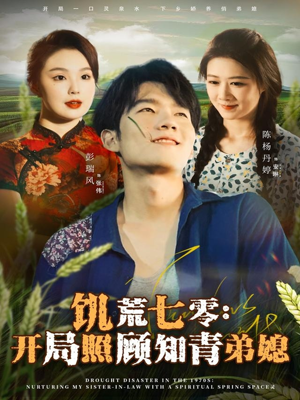 饥荒七零：开局照顾知青弟媳（69集）最新火爆短剧