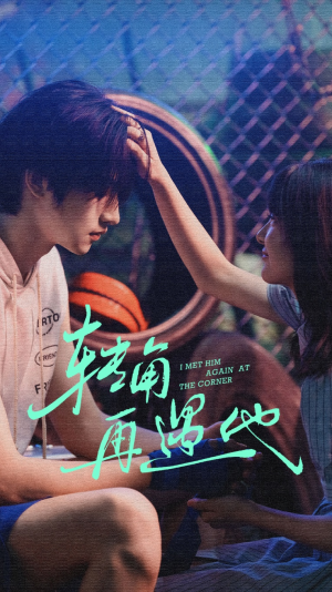转角再遇他（80集）短剧热门合集