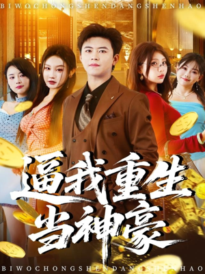 逼我重生当神豪（80集）短剧在哪里看