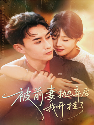 被前妻抛弃后我开挂了（75集）好看吗