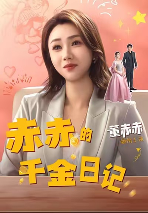 【赤赤的千金日记】40集短剧免费在线速看