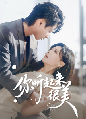 你听起来很美（80集）超火短剧抢先看