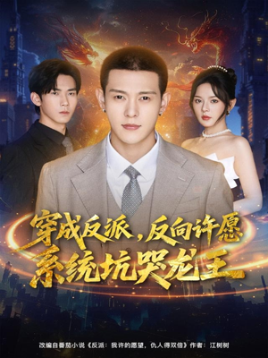 穿成反派：反向许愿系统坑哭龙王（80集）小短剧推荐