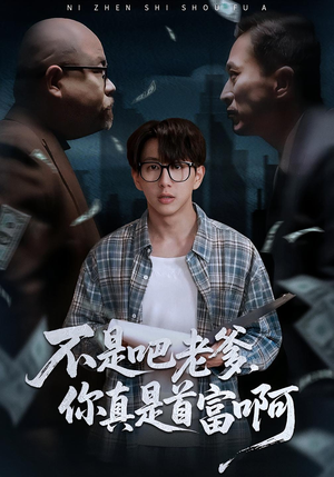 不是吧老爹，你真是首富啊（55集）一口气追完全集